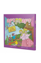 דינה רינה - עלילות הצפרדע (קומיקס תריג)