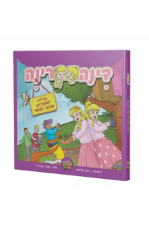 דינה רינה - עלילות הצפרדע (קומיקס תריג)