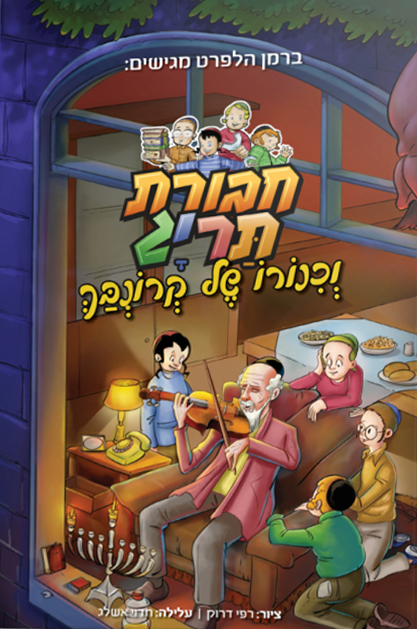 חבורת תריג וכינורו של קורנבך