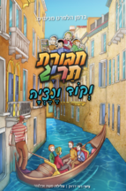 חבורת תריג וקוד ונציה