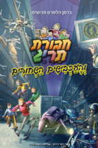 חבורת תריג והעכבישים השחורים