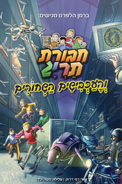 חבורת תריג והעכבישים השחורים