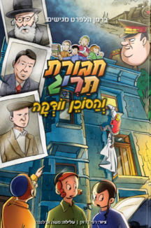 חבורת תריג והסוכן וודקה