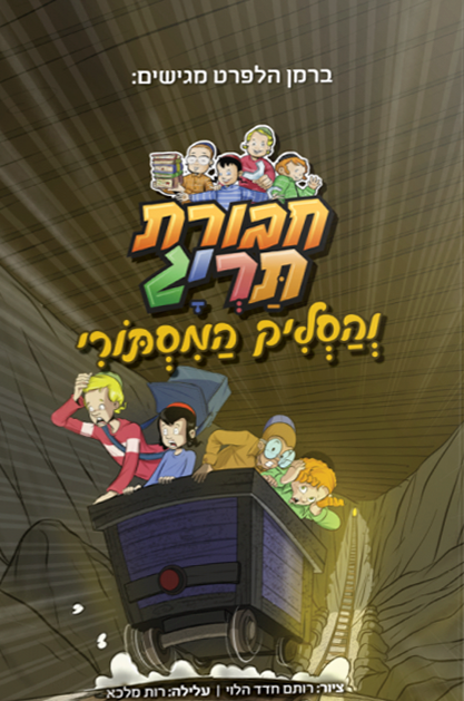 חבורת תריג והסליק המסתורי