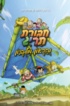 חבורת תריג והדאון מלבנון