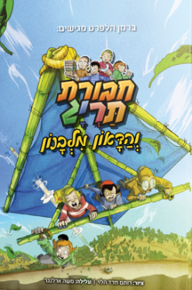 חבורת תריג והדאון מלבנון