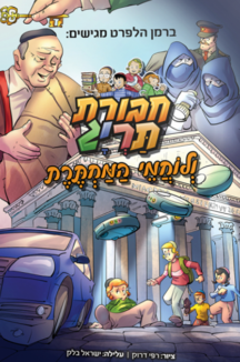 הדמית ספר קומיקס 7 חדש 2022 1024x1024 1 768x768 חבורת תריג ולוחמי המחתרת