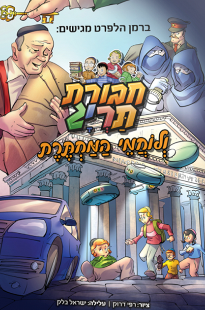 חבורת תריג ולוחמי המחתרת