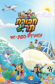 הדמית קומיקס 9 לאתר 1 1024x1024 חבורת תריג והמרדף התת-ימי