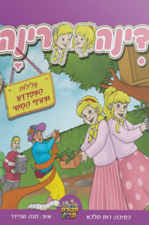 דינה רינה - עלילות הצפרדע (קומיקס תריג)