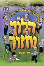 הלוך וחזור