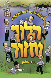 הלוך וחזור