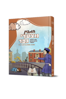 המכין מצעדי גבר