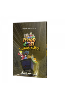 חבורת תריג והסליק המסתורי
