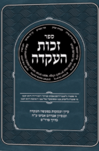 זכות העקידה - אבן ישראל