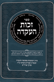 זכות העקידה - אבן ישראל