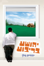 יהושע בריבוע