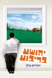 יהושע בריבוע עטיפה יהושע בריבוע