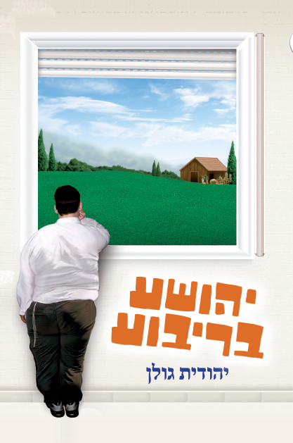 יהושע בריבוע