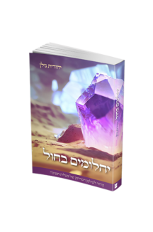 יהלומים בחול