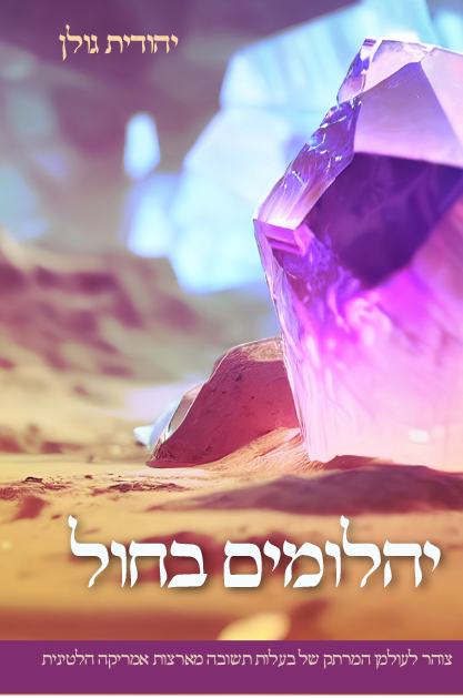 יהלומים בחול