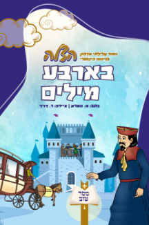 כריכות מסר טוב עם מיספור הצלה בארבע מילים