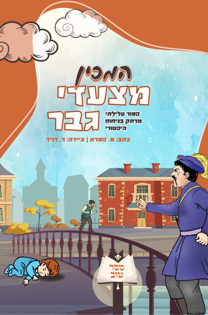 המכין מצעדי גבר