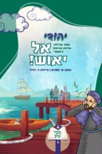 יהודי אל יאוש