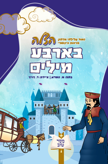 הצלה בארבע מילים