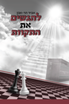 להגשים את התקוות