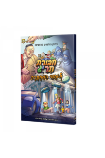 חבורת תריג ולוחמי המחתרת