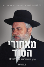 מאחורי הסוד פרקי חיו ומורשתו של הרב דב לוי