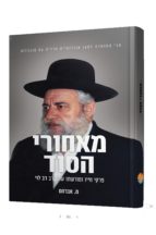 מאחורי הסוד פרקי חיו ומורשתו של הרב דב לוי