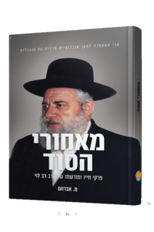 מאחורי הסוד פרקי חיו ומורשתו של הרב דב לוי