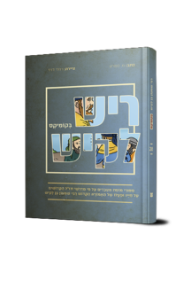 ריש לקיש בקומיקס