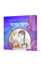 מימי וסימי 1