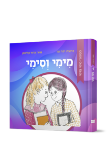 מימי וסימי 1
