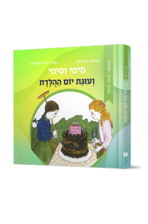 מימי וסימי 3 - ועוגת יום ההולדת