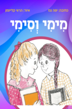 מימי וסימי 1