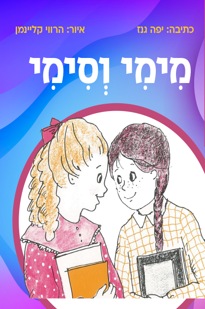 מימי וסימי 1