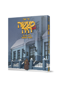 מעשה שלא היה