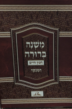 משנה ברורה חפץ חיים - כיס