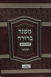 משנה ברורה חפץ חיים - כיס