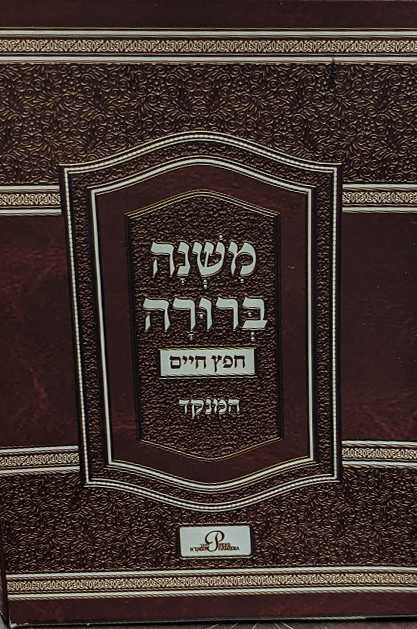 משנה ברורה חפץ חיים - כיס