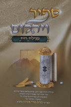 ספיר ויהלום - מגילת רות