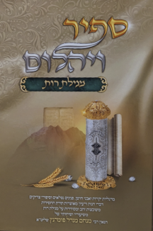 ספיר ויהלום - מגילת רות