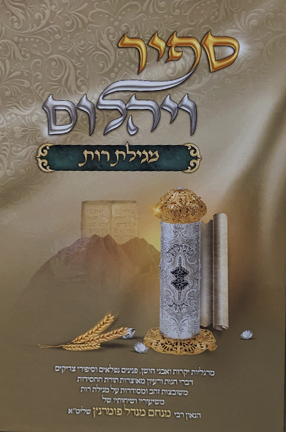 ספיר ויהלום - מגילת רות