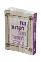 עת לקרוע ועת לתפור