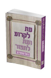 עת לקרוע ועת לתפור