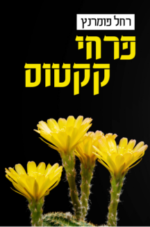 פרחי קקטוס פרחי קקטוס